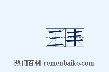 張三丰是什么意思的图片
